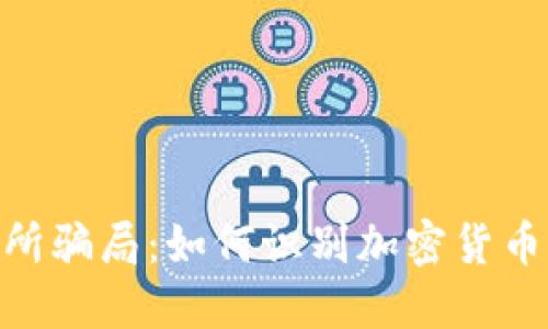 揭秘XEX交易所骗局：如何识别加密货币交易所的风险