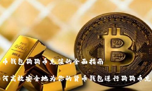 货币钱包狗狗币充值的全面指南

如何高效安全地为你的货币钱包进行狗狗币充值