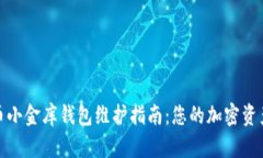 泰达币小金库钱包维护指