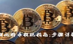 小狐狸钱包提比特币提现
