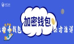比特币钱包被封原因与解