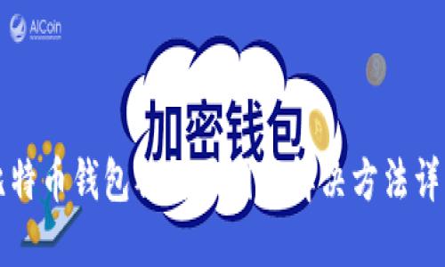 比特币钱包被封原因与解决方法详解