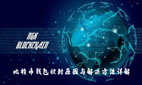 比特币钱包被封原因与解决方法详解