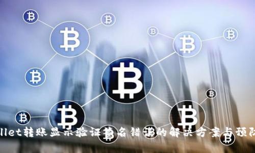tpWallet转账显示验证签名错误的解决方案与预防措施