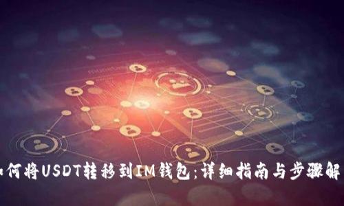 如何将USDT转移到IM钱包：详细指南与步骤解析