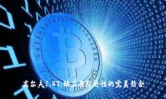 高尔夫1.4T：动力与经济性