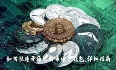 如何快速开通比特币电子