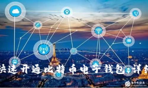 如何快速开通比特币电子钱包：详细指南