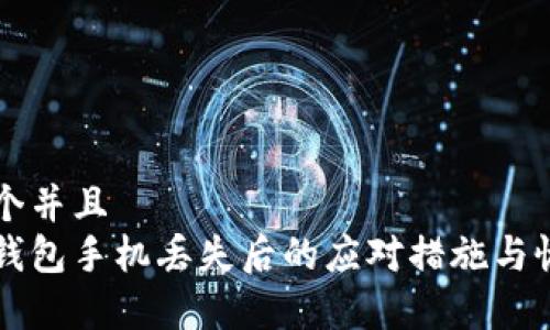 思考一个并且
以太坊钱包手机丢失后的应对措施与恢复指南