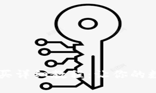 宝贝狗tpWallet购买详细教程：让你的数字资产管理更轻松
