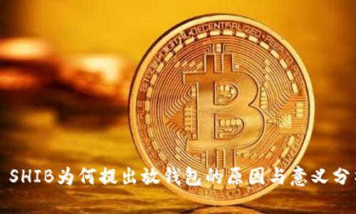   SHIB为何提出放钱包的原因与意义分析