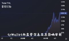 tpWallet的监管信息及其影响