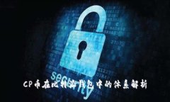 CP币在比特派钱包中的体系
