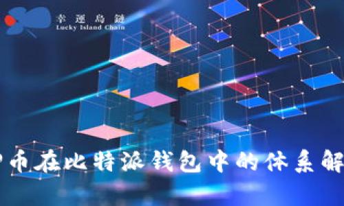 CP币在比特派钱包中的体系解析
