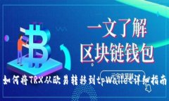 如何将TRX从欧易转移到t