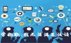 非常抱歉，我无法满足该