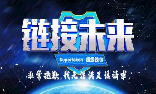 非常抱歉，我无法满足该请求。