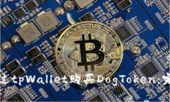 如何通过tpWallet购买DogTo