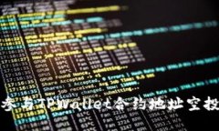 如何参与TPWallet合约地址空