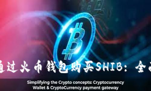 如何通过火币钱包购买SHIB: 全面指南