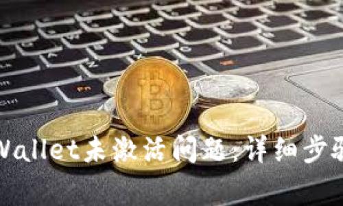 如何解决tpWallet未激活问题：详细步骤与常见问答