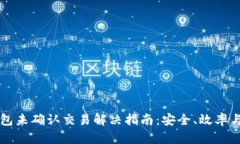 比特币钱包未确认交易解