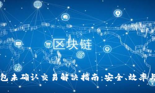 比特币钱包未确认交易解决指南：安全、效率与最佳实践
