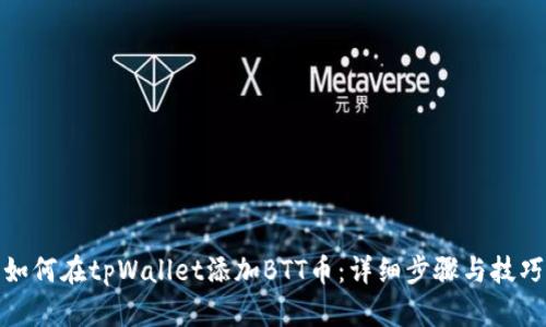 如何在tpWallet添加BTT币：详细步骤与技巧