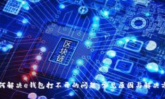如何解决e钱包打不开的问