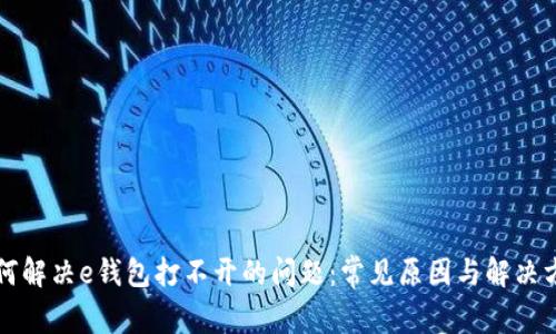 如何解决e钱包打不开的问题：常见原因与解决方法