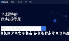 比特币钱包账户的完整指