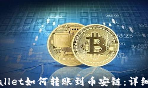 
tpWallet如何转账到币安链：详细指南