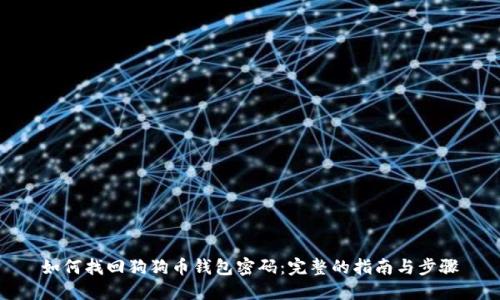 如何找回狗狗币钱包密码：完整的指南与步骤