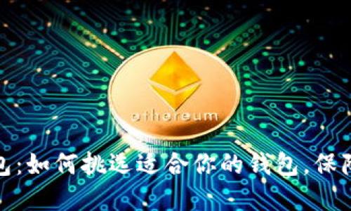 低价比特币钱包：如何挑选适合你的钱包，保障数字资产安全