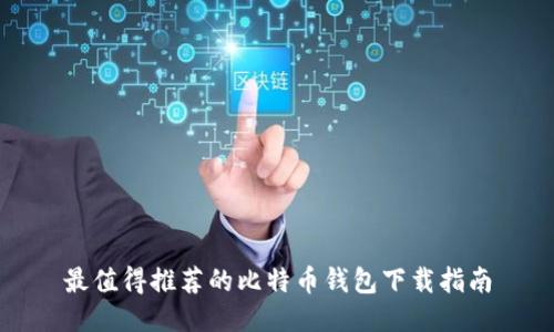 最值得推荐的比特币钱包下载指南