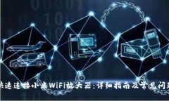 如何快速连接小米WiFi放大