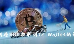 抹茶如何将BNB提取到TP W