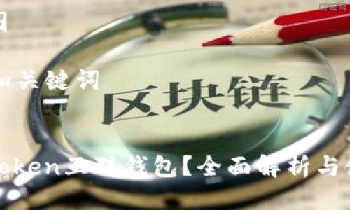 思维导图

### 和关键词

```xml
什么是Token互联钱包？全面解析与使用指南