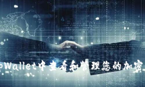 如何在tpWallet中查看和管理您的加密货币资产