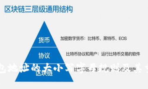 以太坊钱包地址的大小写字母规则及其重要性解析