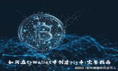如何在tpWallet中创建pig币：