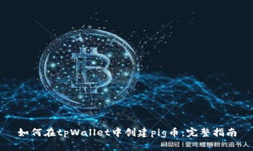 如何在tpWallet中创建pig币：完整指南