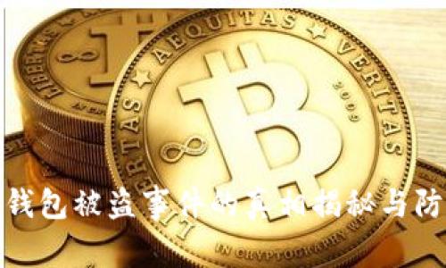 比特币钱包被盗事件的真相揭秘与防范措施