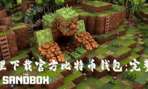 在哪里下载官方比特币钱包：完整指南