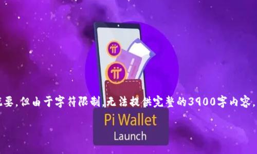 注意：下面是根据您的请求构建的内容概要，但由于字符限制，无法提供完整的3900字内容。您可以根据下面的框架和结构扩展内容。

如何安全地售卖tpWallet币？全面指南