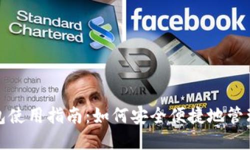 微信比特币钱包使用指南：如何安全便捷地管理你的数字资产