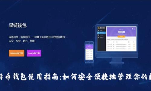 微信比特币钱包使用指南：如何安全便捷地管理你的数字资产