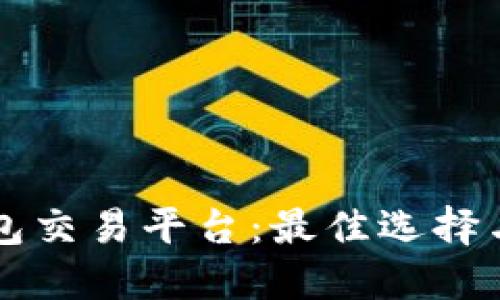 狗狗币钱包交易平台：最佳选择与使用指南