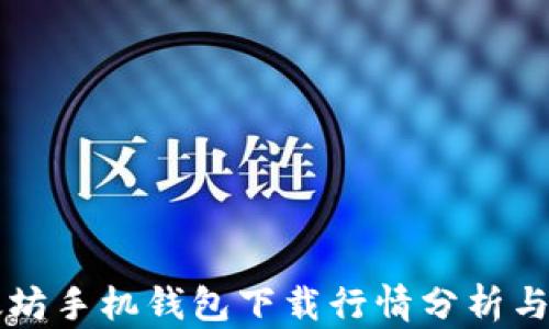 
以太坊手机钱包下载行情分析与指南