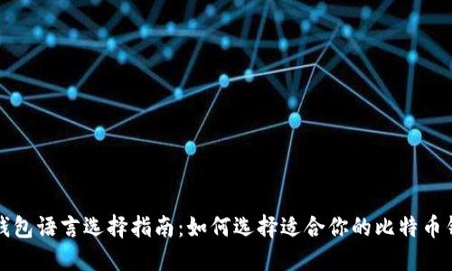 比特币钱包语言选择指南：如何选择适合你的比特币钱包语言